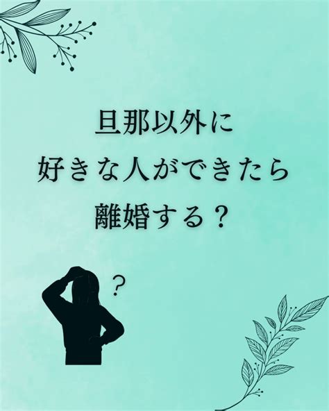 旦那 以外 に 好き な 人